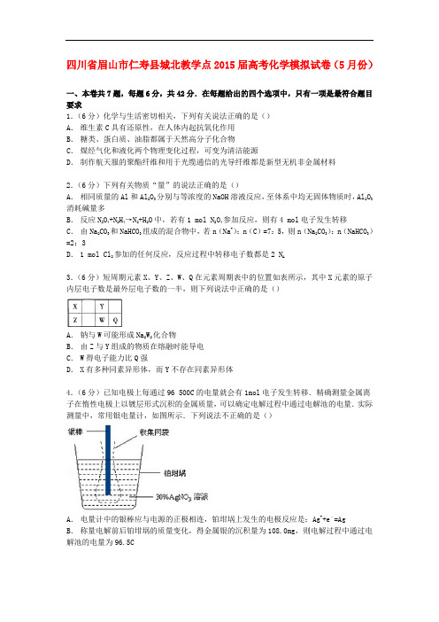 四川省眉山市仁寿县城北教学点高考化学模拟试卷(5月份