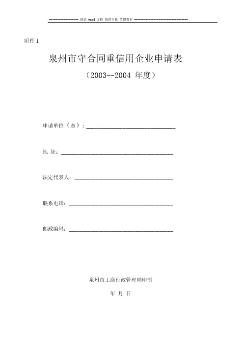 泉州市守合同重信用企业申请表