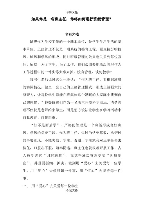 如果你是一名班主任,你将如何进行班级管理？之令狐文艳创作