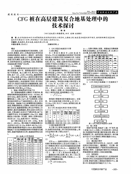 CFG桩在高层建筑复合地基处理中的技术探讨