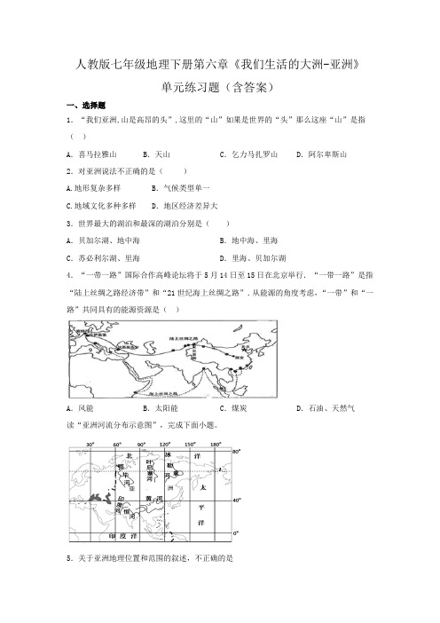 人教版七年级地理下册第六章《我们生活的大洲-亚洲》单元练习题(含答案)