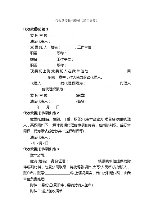 代收款委托书模板（通用5篇）