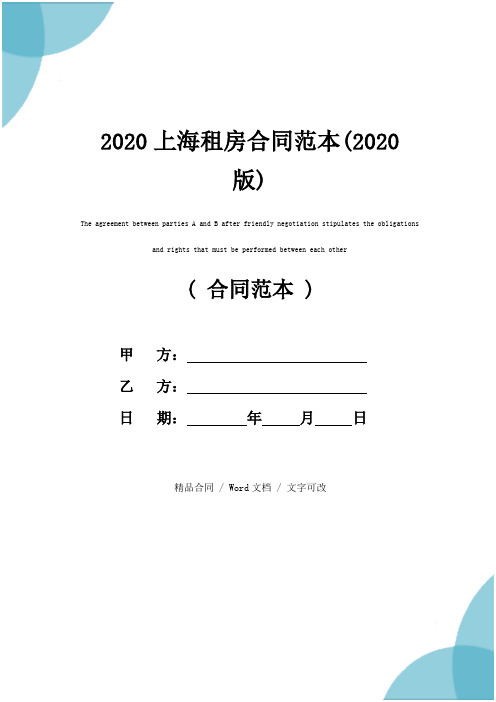 2020上海租房合同范本(2020版)