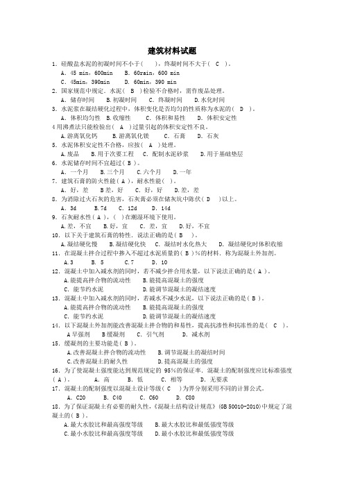 建筑材料试题