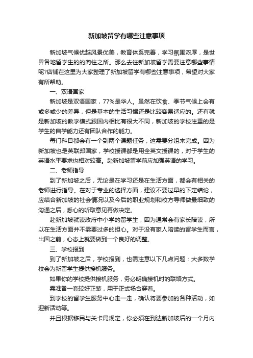 新加坡留学有哪些注意事项