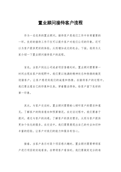 置业顾问接待客户流程