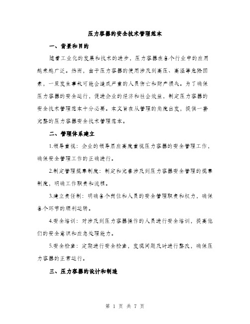压力容器的安全技术管理范本（二篇）