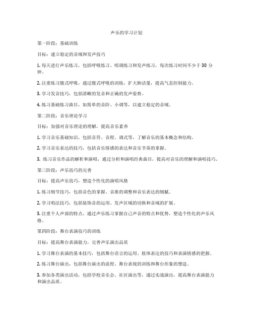 声乐的学习计划