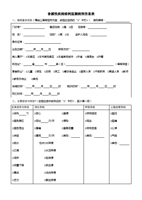 2015版食源性疾病病例监测信息表