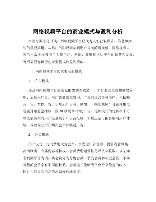 网络视频平台的商业模式与盈利分析