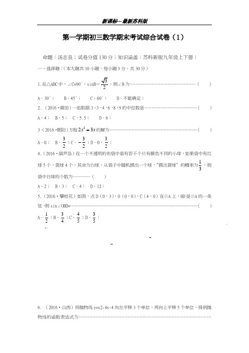 最新苏科版2018-2019学年九年级数学上学期期末考试模拟检测及答案解析-精编试题