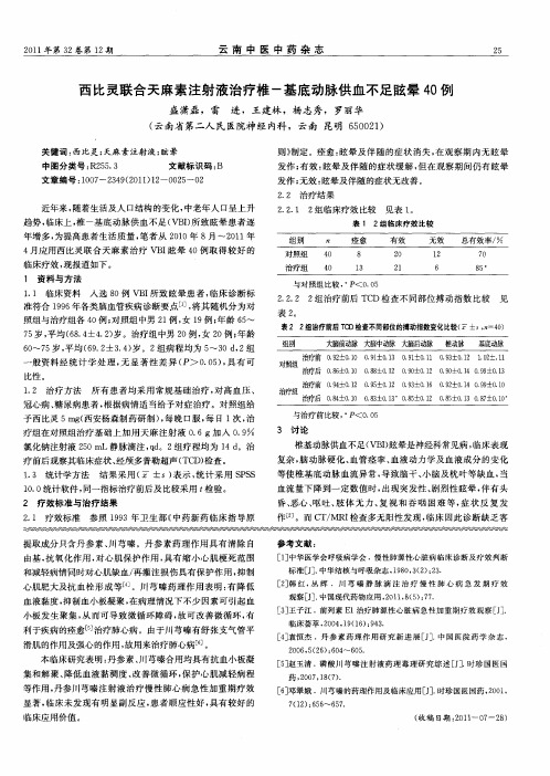 西比灵联合天麻素注射液治疗椎-基底动脉供血不足眩晕40例