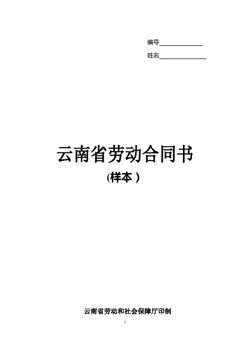 云南省劳动合同书(样本)