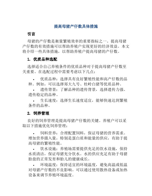 提高母猪产仔数具体措施