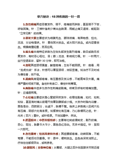 单穴秘诀：46种疾病的一针一得