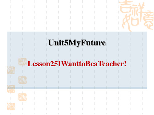 冀教版八年级上册英语 Unit5 Lesson25 I Want to Be a Teacher!