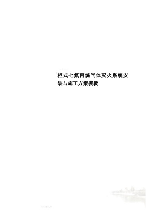 柜式七氟丙烷气体灭火系统安装与施工方案模板