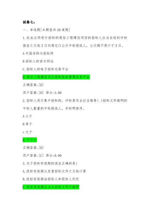 通信工程投标专家继续教育题库附答案-第七套
