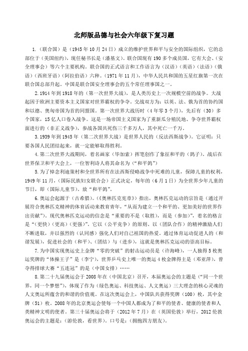 北师品德与社会六年级下复习题