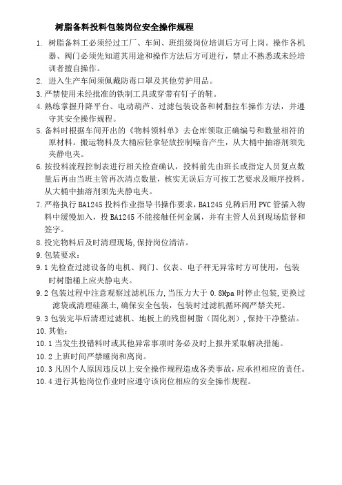 树脂车间备料投料包装工安全操作规程