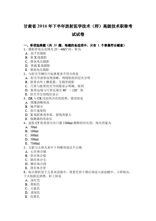 甘肃省2016年下半年放射医学技术(师)高级技术职称考试试卷