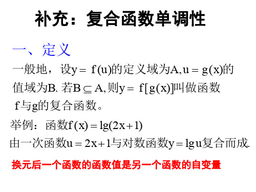 复合函数单调性