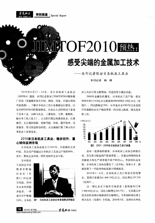 JIMTOF2010预热：感受尖端的金属加工技术——本刊记者探访日本机床工具业