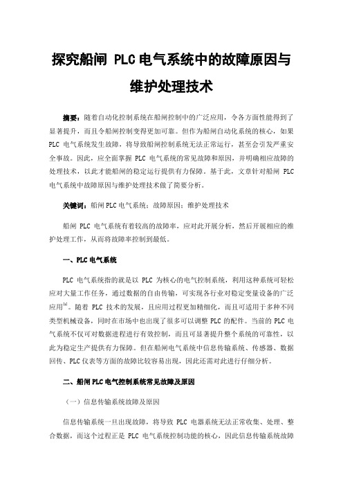 探究船闸PLC电气系统中的故障原因与维护处理技术