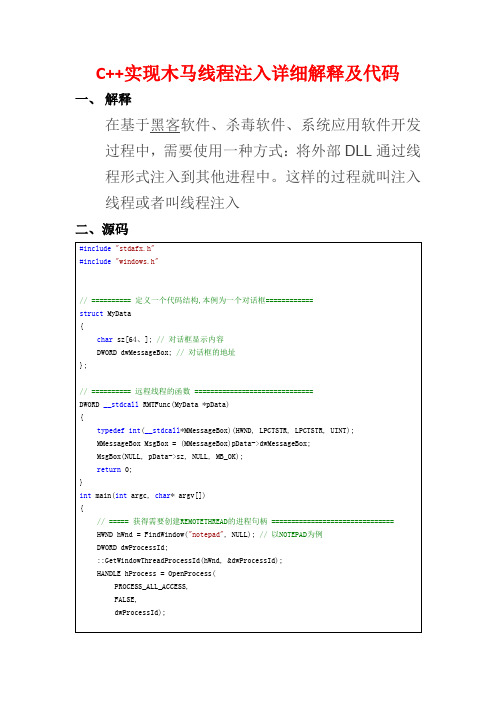C++实现木马线程注入