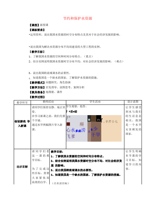 八年级地理上册节约和保护水资源教案北师大版