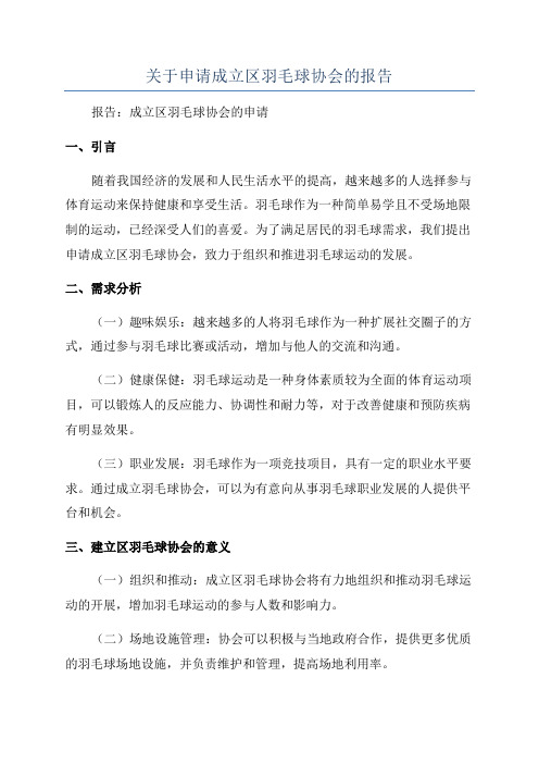 关于申请成立区羽毛球协会的报告