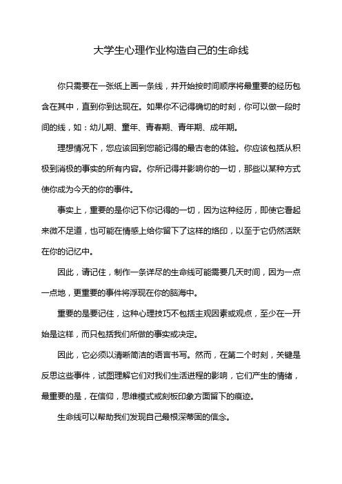 大学生心理作业构造自己的生命线