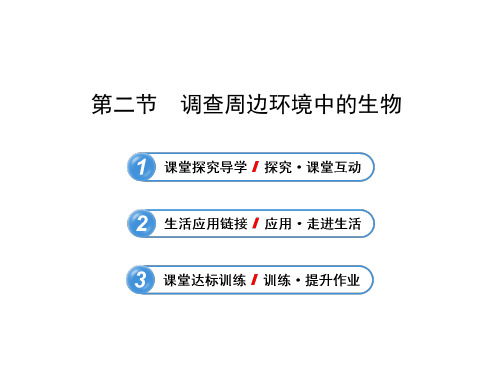 七年级生物上册第一章第二节调查周边环境中的生物