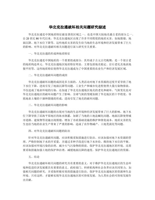 华北克拉通破坏相关问题研究综述