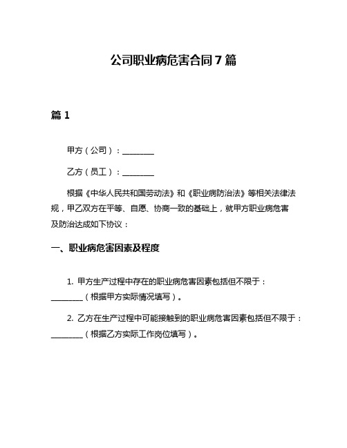 公司职业病危害合同7篇