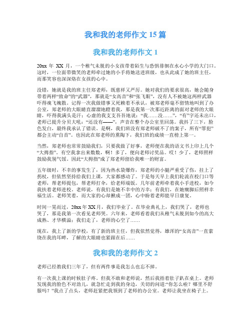 我和我的老师作文15篇