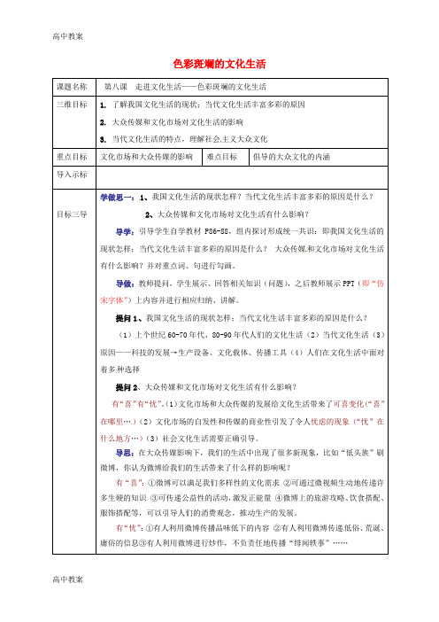 重庆市高中政治8.1色彩斑斓的文化生活教案新人教版必修3