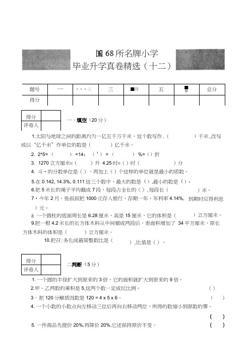 全国68所名牌小学毕业升学真卷精选十二含答案