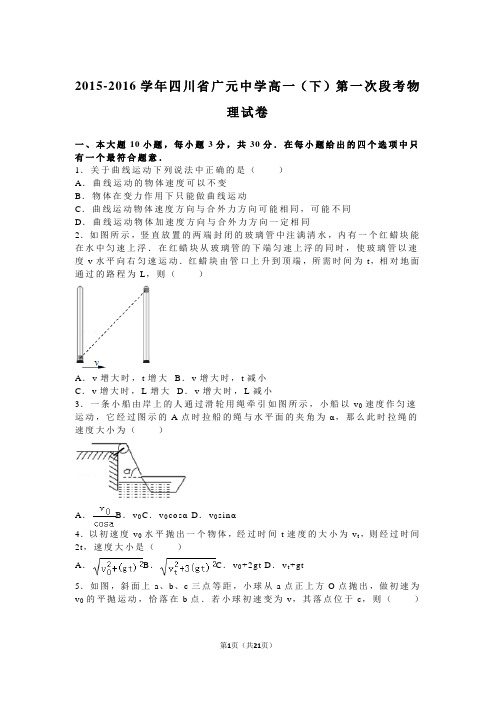 2015-2016学年四川省广元中学高一(下)第一次段考物理试卷(解析版)