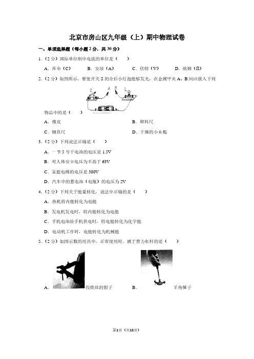 北京市房山区九年级(上)期中物理试卷