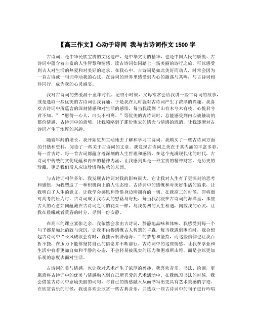 【高三作文】心动于诗间 我与古诗词作文1500字