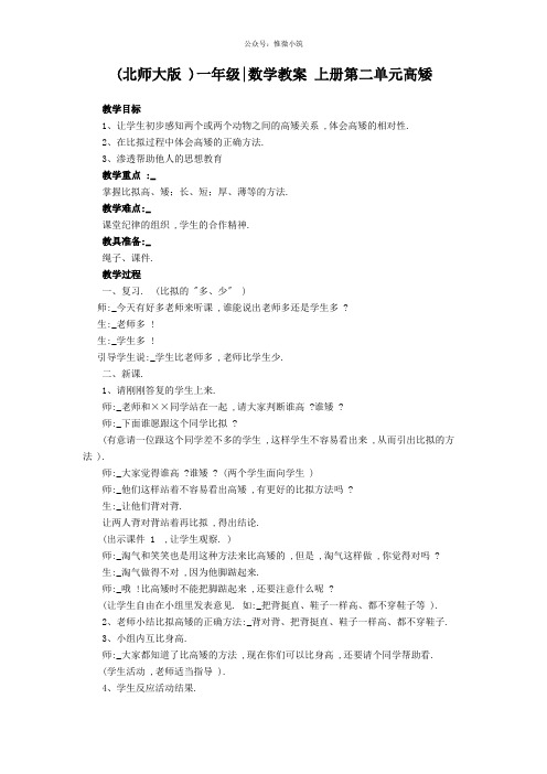 (北师大版)一年级数学教案 上册第二单元高矮