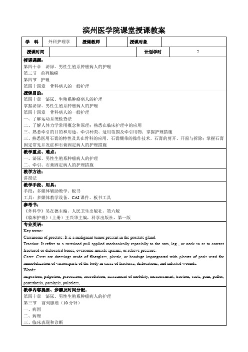 滨州医学院课堂授课教案