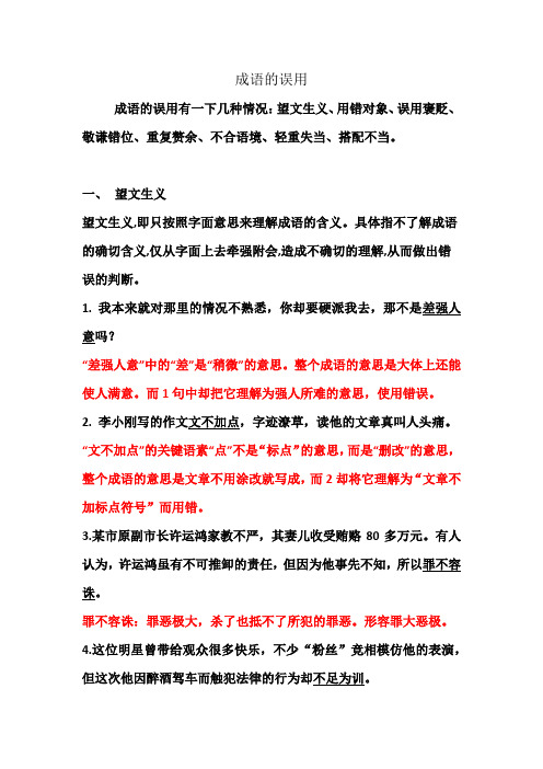 高三一轮复习资料——成语的误用