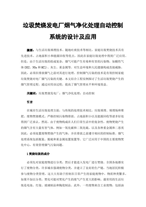 垃圾焚烧发电厂烟气净化处理自动控制系统的设计及应用