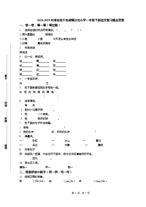 2018-2019年淳安县千岛湖镇汪宅小学一年级下册语文复习题含答案