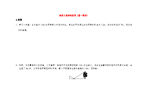 苏科版九年级数学下册相似三角形的应用同步练习