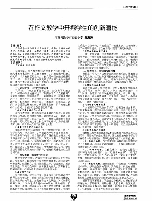 在作文教学中开掘学生的创新潜能