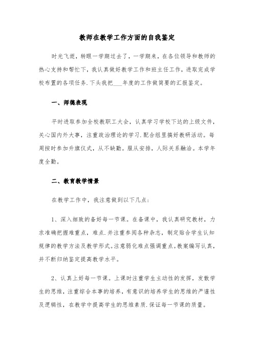 教师在教学工作方面的自我鉴定(六篇)