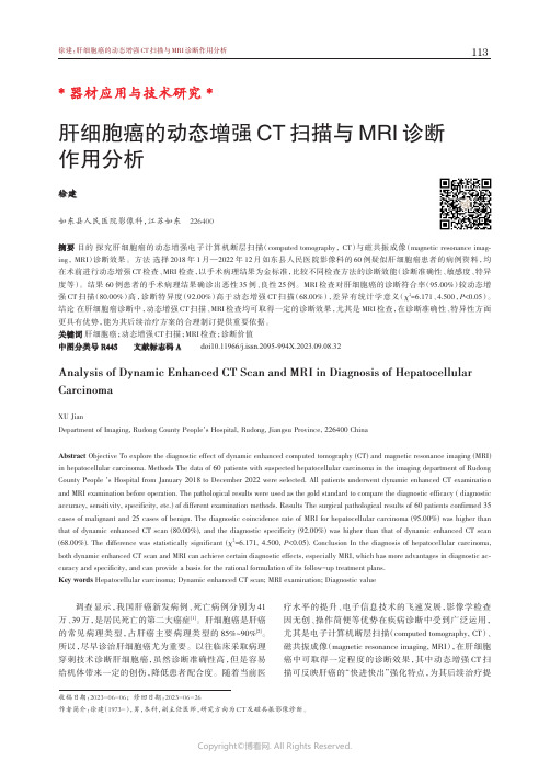 肝细胞癌的动态增强CT_扫描与MRI_诊断作用分析